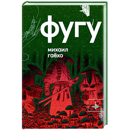 Русская современная проза, книга Фугу. Сборник заказать