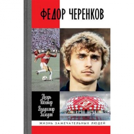 Мемуары, биографии спортсменов, книга Федор Черенков заказать