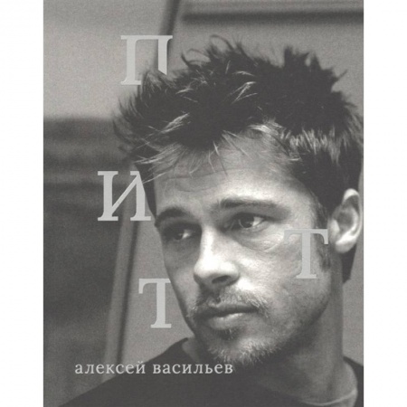 Кино. Киноискусство, книга Брэд Питт заказать