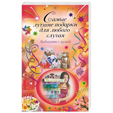 Книги, книга Самые лучшие подарки для любого случая. Выбираем с душой заказать