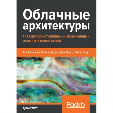 Разработка программного обеспечения, книга Облачные архитектуры: разработка устойчивых и экономичных облачных приложений заказать