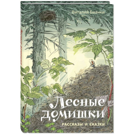 Повести и рассказы о животных, книга Лесные домишки. Рассказы и сказки заказать