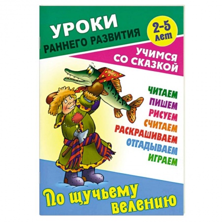 Сказки отечественных писателей, книга По щучьему велению заказать