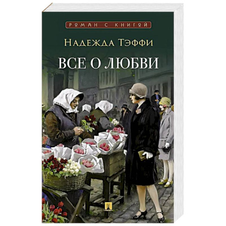 Зарубежная современная проза, книга Все о любви: юмористические рассказы заказать