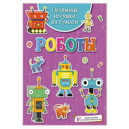 Оригами. Поделки из бумаги, книга Объёмные игрушки из бумаги. Роботы заказать