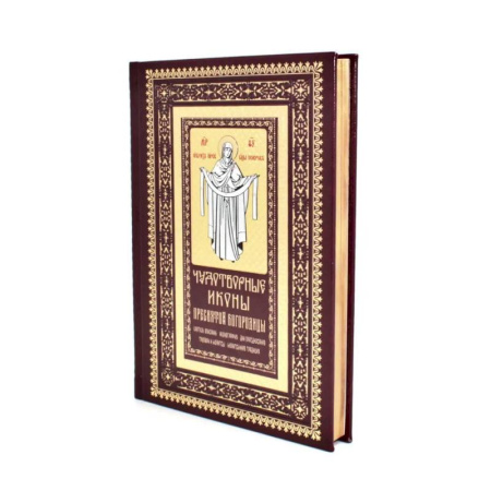 Духовная литература, книга Чудотворные иконы Пресвятой Богородицы заказать