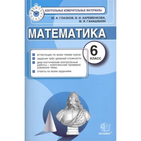 Математика. Алгебра. Геометрия, книга Математика. 6 класс. Контрольные измерительные материалы. ФГОС заказать
