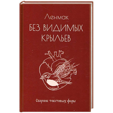 Русская поэзия, книга Без видимых крыльев заказать