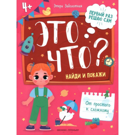 Развитие логики и мышления, книга Это что? Найди и покажи заказать