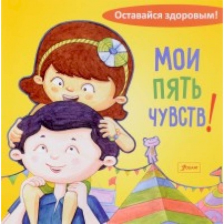 Знакомство с миром, развитие малыша, книга Мои пять чувств заказать