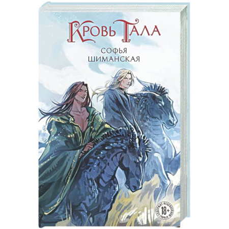 Русское фэнтези, книга Кровь Тала (#2) заказать