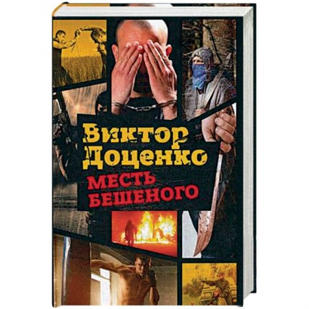 Книги, книга Месть Бешеного заказать