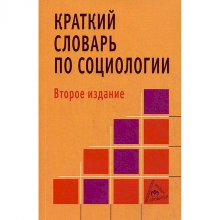 Социология, книга Краткий словарь по социологии заказать