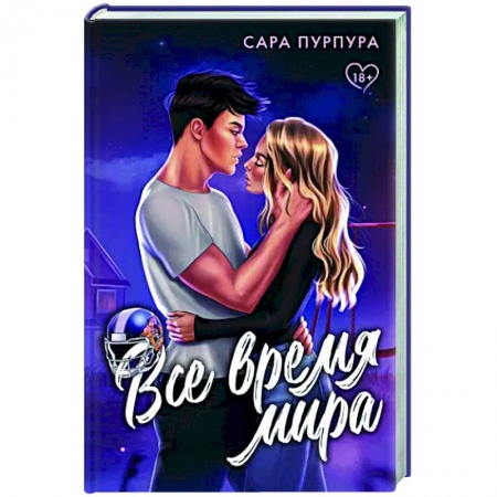 Отечественный любовный роман, книга Все время мира заказать