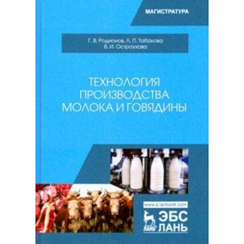 Технология производства молока и говядины. Учебник