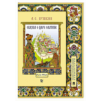 Книга Александр Сергеевич Пушкин Сказка о царе Салтане Подробный иллюстрированный комментарий Сказки Пушкина (школьная программа)