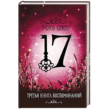 Третья книга воспоминаний Третья книга воспоминаний
