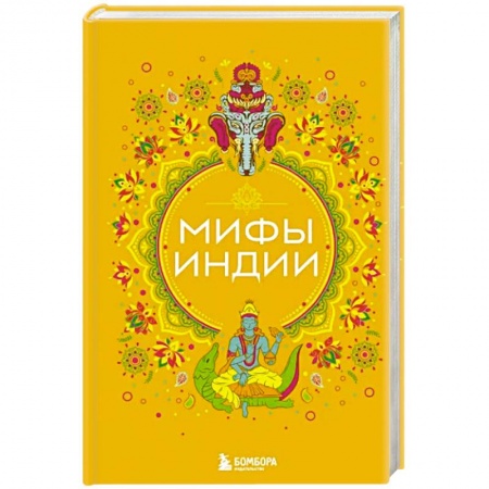 Эпос. Фольклор. Мифы, книга Мифы Индии заказать