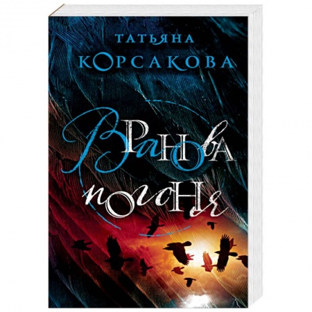 Мистика, ужасы, книга Вранова погоня заказать