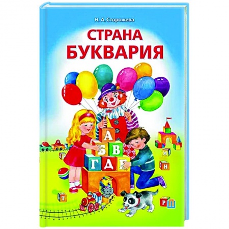 Книги для дошкольников (4-6 лет), книга Страна Буквария заказать