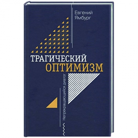 Эссе, письма, очерки, книга Трагический оптимизм. Непрекращающийся диалог заказать
