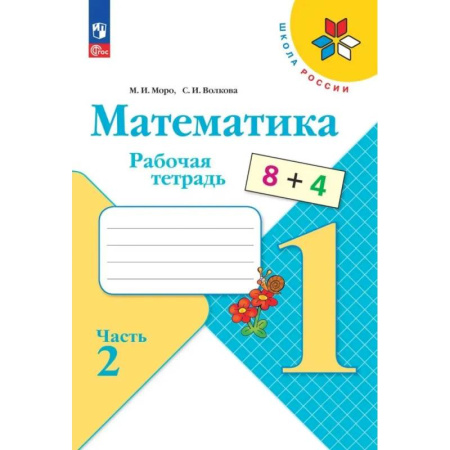 Математика. Алгебра. Геометрия, книга Математика 1класс. Часть 2.  Рабочая тетрадь заказать