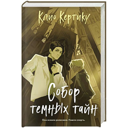 Триллеры, книга Собор темных тайн заказать