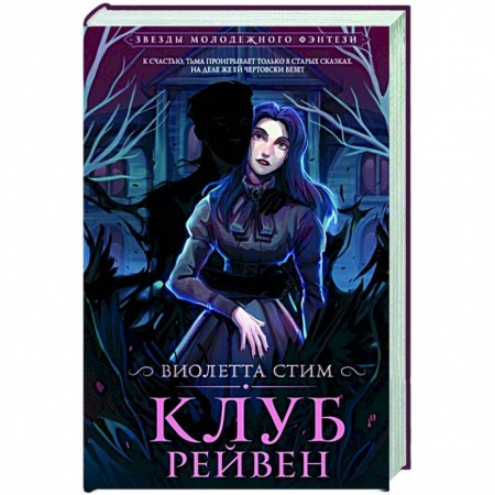 Русское фэнтези, книга Клуб Рейвен заказать