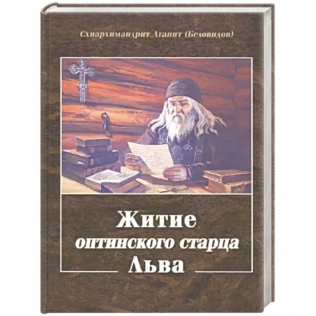 Жития русских святых, жизнеописания церковных деятелей, книга Житие оптинского старца Льва заказать