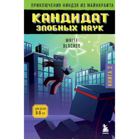 Другие герои, книга Приключения ниндзя из Майнкрафта. Книга 2. Кандидат злобных наук заказать