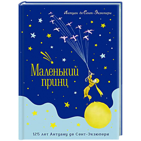 Сказки зарубежных писателей, книга Маленький принц (юбилейное издание) заказать