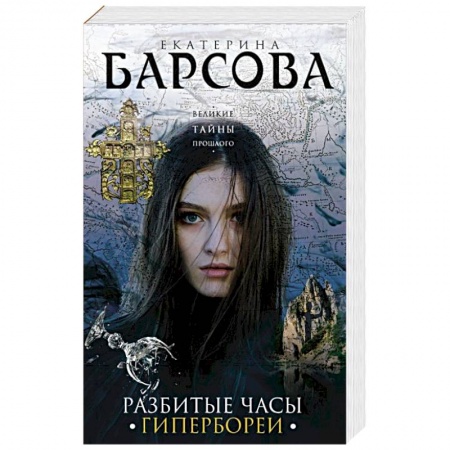 Отечественный женский детектив, книга Разбитые часы Гипербореи заказать