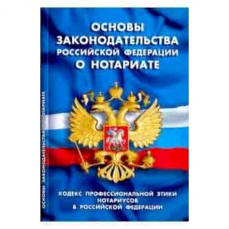 Юриспруденция. Общие вопросы права, книга Основы законодательства РФ о нотариате заказать