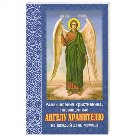 Книги, книга Размышления христианина, посвященные Ангелу-хранителю. На каждый день месяца. заказать
