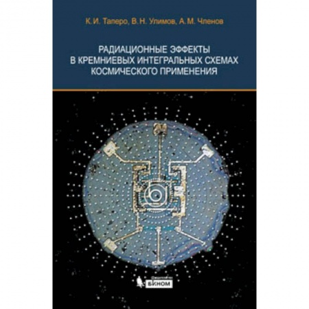 Книги, книга Радиационные эффекты в кремниевых интегральных схемах космического применения заказать
