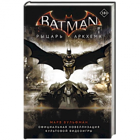 Зарубежная фантастика, книга Бэтмен. Рыцарь Аркхема заказать