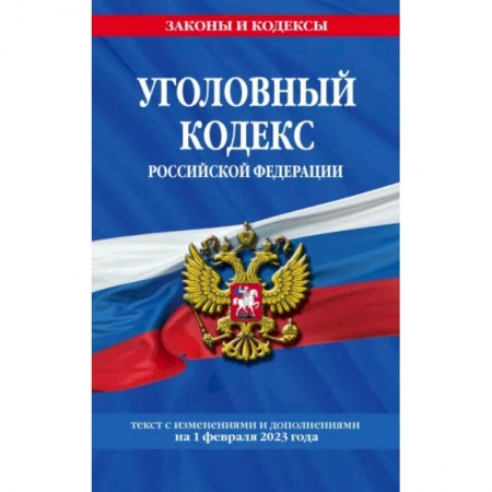 Уголовное и уголовно-процессуальное право, книга Уголовный кодекс Российской Федерации на 1 февраля 2023 года заказать