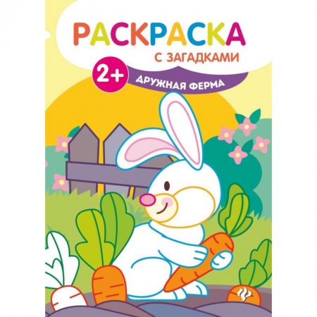 Раскраски на любой вкус, книга Дружная ферма: книжка-раскраска заказать