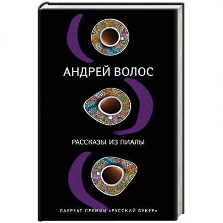 Русская современная проза, книга Рассказы из пиалы заказать