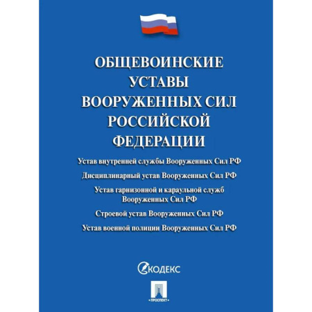 Нормативные правовые акты, книга Общевоинские уставы Вооруженных Сил Российской Федерации. Сборник нормативных правовых актов заказать