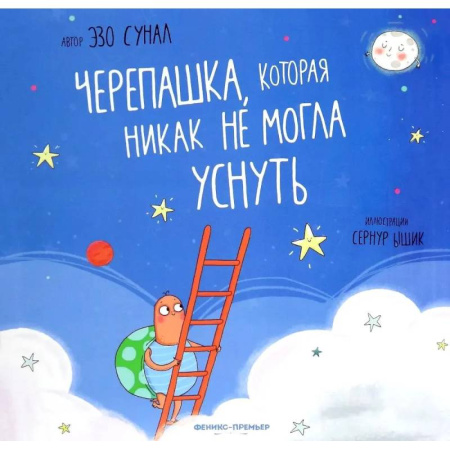 Сказки зарубежных писателей, книга Черепашка, которая никак не могла уснуть заказать