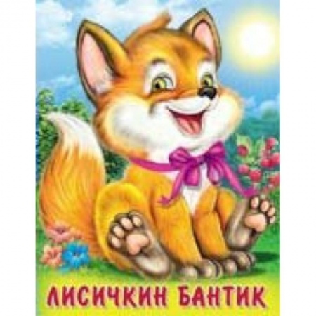 Сказки отечественных писателей, книга Лисичкин бантик заказать