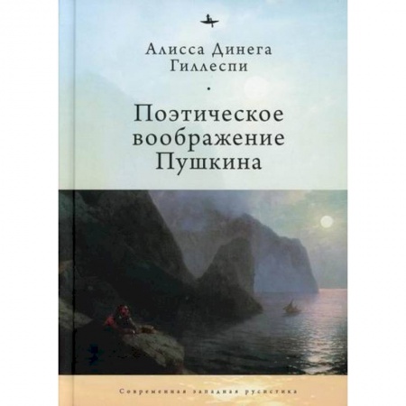 Мемуары, биографии деятелей культуры, искусства, книга Поэтическое воображение Пушкина заказать