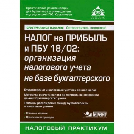 Налогообложение, книга Налог на прибыль и ПБУ 18/02: организация налогового учета на базе бухгалтерского заказать