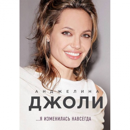 Автобиографии, книга Анджелина Джоли. Я изменилась навсегда заказать
