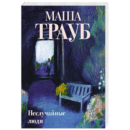 Отечественный любовный роман, книга Неслучайные люди заказать