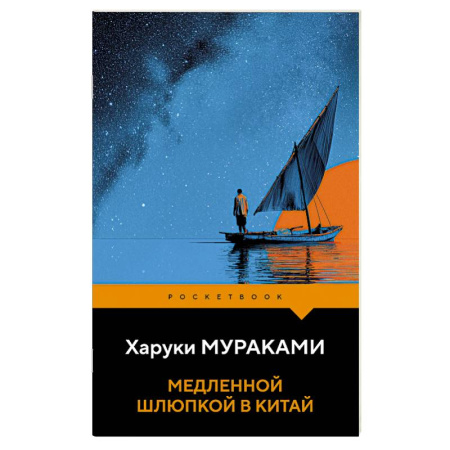 Зарубежная классика, книга Медленной шлюпкой в Китай заказать