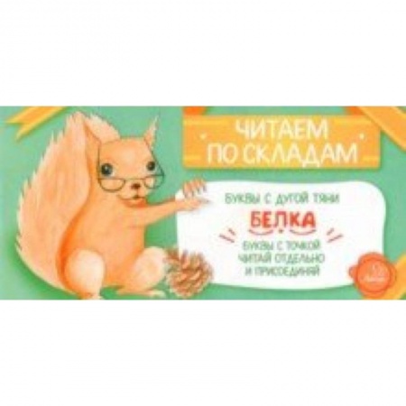 Развитие речи. Чтение, книга Белка заказать