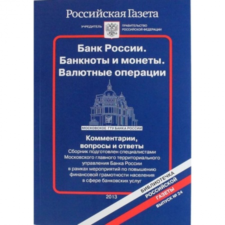 Финансы. Денежное обращение, книга Банк России. Банкноты и монеты. Валютные операции. Комментарии, вопросы и ответы...Выпуск № 24 заказать