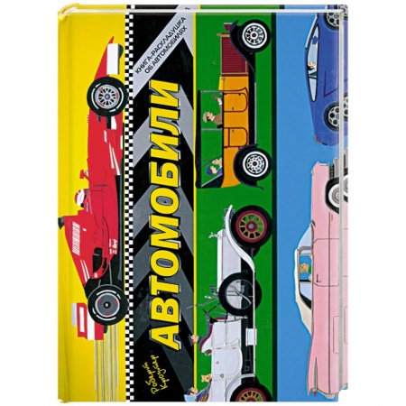 Книги, книга Автомобили заказать